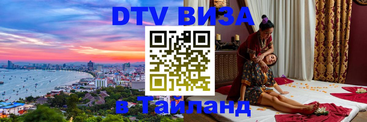 Купить DTV визу в Таиланд 