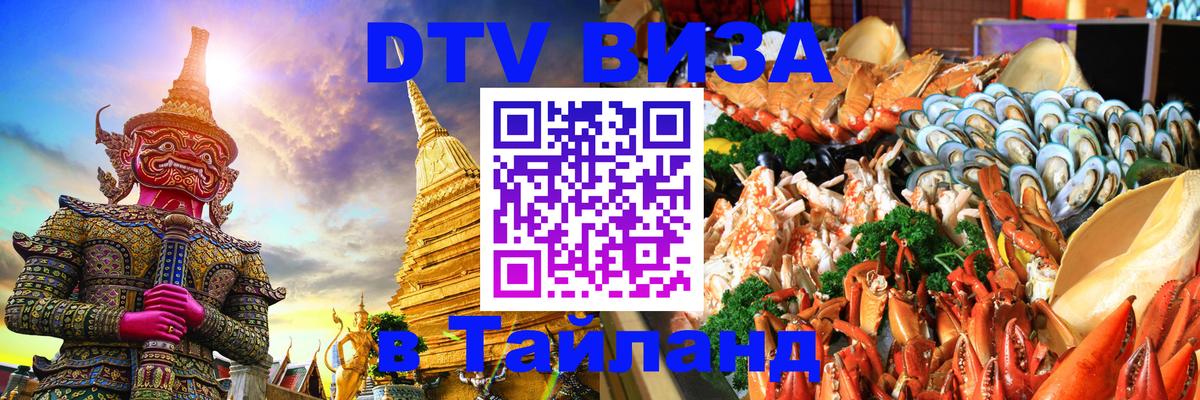 Visa ДТВ Тайланд помощь 
